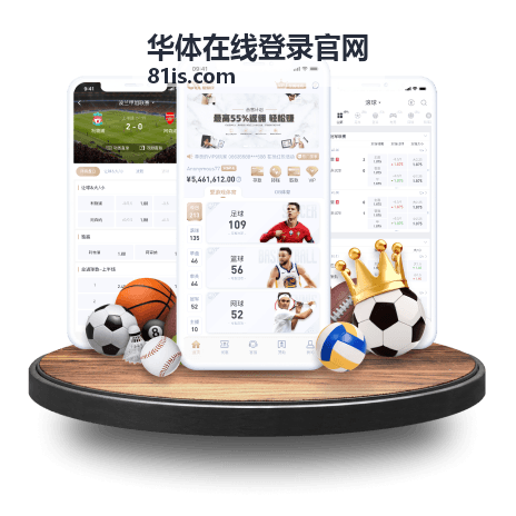 华体在线登录官网官方登录服务与客服支持说明